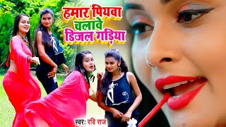 VIDEOSONG2021  Ravi Raj  हमर पियवा चलावे डीजल गाड़ीया Hamar Piywa Chalabe Dijal Gadiya [upl. by Bradway548]