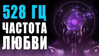 🙏 528 Гц Волшебная Частота Любви и Восстановление ДНК ❯ Бинауральные Ритмы ❯ 8 Часов Музыки для Сна [upl. by Leoj]