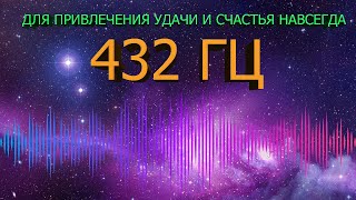 🔊 432 ГЦ НА УДАЧУ И ВЕЧНОЕ ВЕЗЕНИЕ В ЖИЗНИ 🍀 ЧАСТОТА БЛАГОПОЛУЧИЯ  МУЗЫКА СЧАСТЬЯ ДЛЯ ДУШИ 🍀 [upl. by Nnaeel]