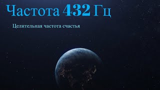 Частота счастья 432 Гц  музыка для исцеления души [upl. by Ilario]