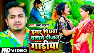 हमर पियवा चलावे डीजल गाड़ियां  Sannu Kumar Maithili Song 2021  Hamar Piywa Chalebe Dijal Gadiya [upl. by Taveda854]