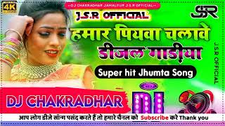 Hamar piyawa chalawe diesel gadi Dj Song  Deepak Raj Yadav ka  हमार पियवा चलावे Dj Khortha Song [upl. by Moyer]