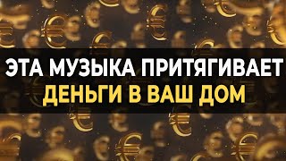 432 Гц Музыка Притягивает Деньги в ваш Дом  Вибрации процветания и богатства для вашего счастья [upl. by Carlynne]