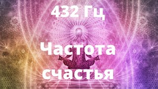 432 Гц  Музыка счастья гармонии и радости [upl. by Mabelle260]