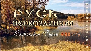 ◈ Красивая музыка для души 432 Гц ◈ Русь Первозданная  Русские гусли  Этническая музыка Руси ◈ [upl. by Nachison888]