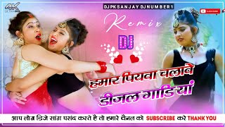 Hamar piyava chalave diesel Gadiya Bhojpuri DJ Malay music bhojpui DJ remix Bhojpuri DJ mix Raja [upl. by Thin]