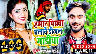 HDVideo  हमार पियवा चलावे डीजल गाड़ीया  Deepak Raj Yadav  Hamar Piyba Chalabe Dijal Gadiya [upl. by Ellecrag]