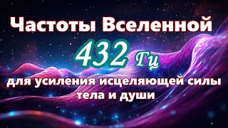 【Частоты Вселенной для усиления исцеляющей силы тела и души】 Музыка с частотой 432 Гц [upl. by Ahsiram]