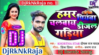 Hamar Piyawa Chalawe Diesel Gadiya  Deepak Raj Yadav Khortha Song  Garda Dance Mix DjRkNkRaja [upl. by Cran]