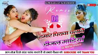 hamar piyawa chalawe diesel gadi dj remix Dj Malai music [upl. by Jillie]