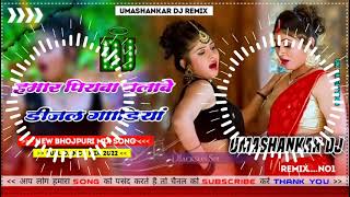 Hamar piyava chalave diesel Gadiya Bhojpuri DJ Malay music [upl. by Toulon966]