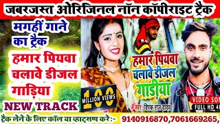 magahi new songhamar piywa chalawe diesel gadiya deepak raj karakoe trackmagahi song karakoe track [upl. by Anurb]